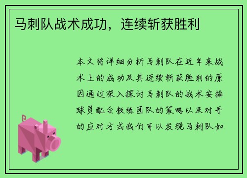马刺队战术成功，连续斩获胜利