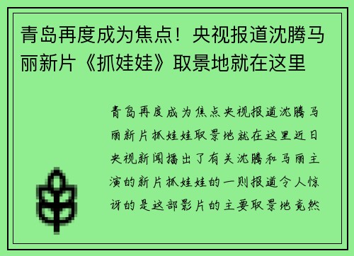 青岛再度成为焦点！央视报道沈腾马丽新片《抓娃娃》取景地就在这里