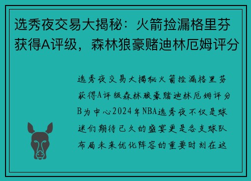 选秀夜交易大揭秘：火箭捡漏格里芬获得A评级，森林狼豪赌迪林厄姆评分B