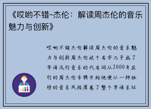 《哎哟不错~杰伦：解读周杰伦的音乐魅力与创新》