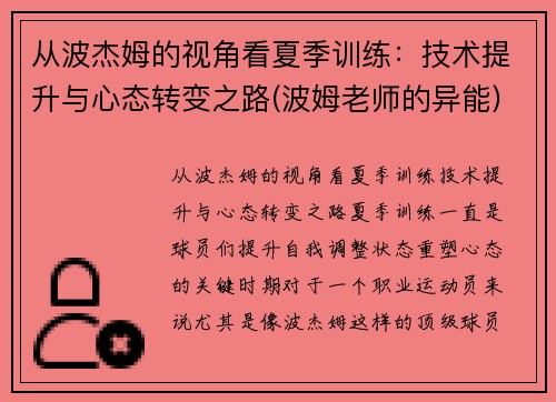 从波杰姆的视角看夏季训练：技术提升与心态转变之路(波姆老师的异能)