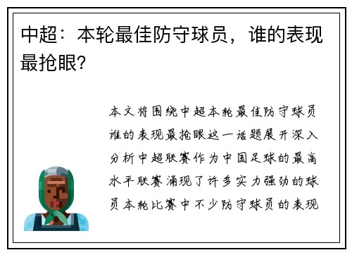 中超：本轮最佳防守球员，谁的表现最抢眼？
