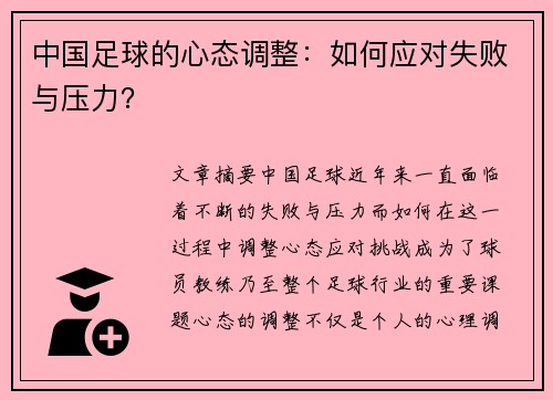 中国足球的心态调整：如何应对失败与压力？