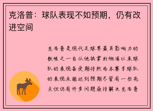 克洛普：球队表现不如预期，仍有改进空间