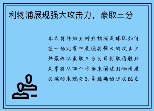 利物浦展现强大攻击力，豪取三分
