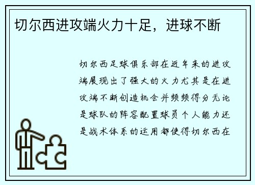 切尔西进攻端火力十足，进球不断