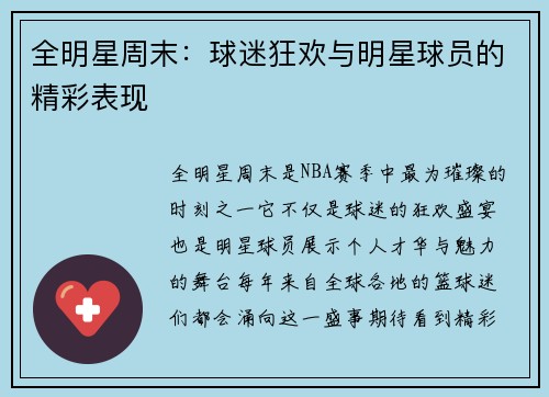 全明星周末：球迷狂欢与明星球员的精彩表现