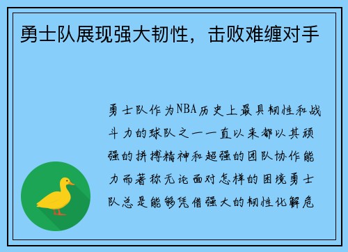 勇士队展现强大韧性，击败难缠对手