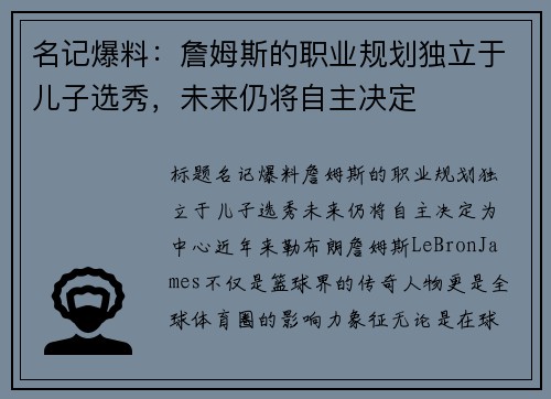 名记爆料：詹姆斯的职业规划独立于儿子选秀，未来仍将自主决定