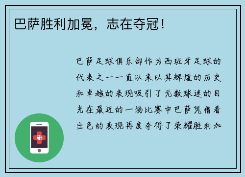 巴萨胜利加冕，志在夺冠！