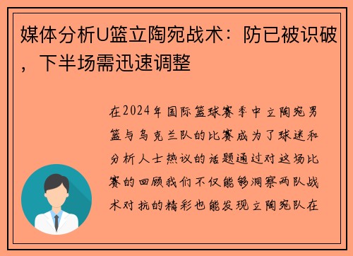 媒体分析U篮立陶宛战术：防已被识破，下半场需迅速调整
