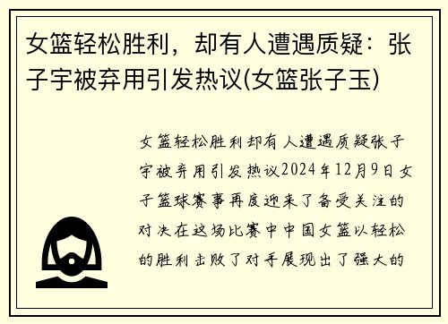 女篮轻松胜利，却有人遭遇质疑：张子宇被弃用引发热议(女篮张子玉)