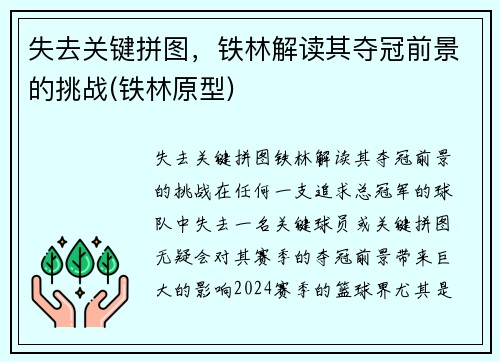 失去关键拼图，铁林解读其夺冠前景的挑战(铁林原型)