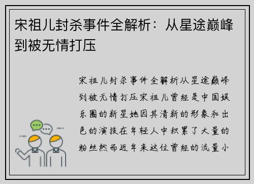 宋祖儿封杀事件全解析：从星途巅峰到被无情打压