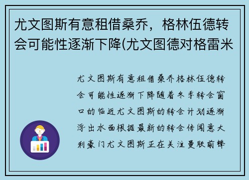 尤文图斯有意租借桑乔，格林伍德转会可能性逐渐下降(尤文图德对格雷米奥比赛结果)
