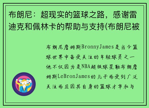 布朗尼：超现实的篮球之路，感谢雷迪克和佩林卡的帮助与支持(布朗尼被挑衅)