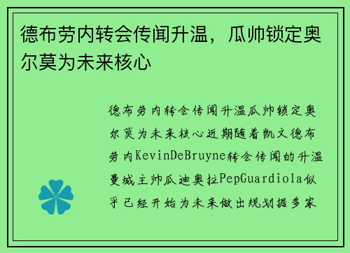 德布劳内转会传闻升温，瓜帅锁定奥尔莫为未来核心