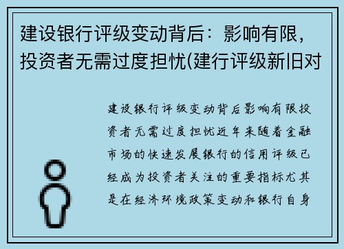 建设银行评级变动背后：影响有限，投资者无需过度担忧(建行评级新旧对照表)