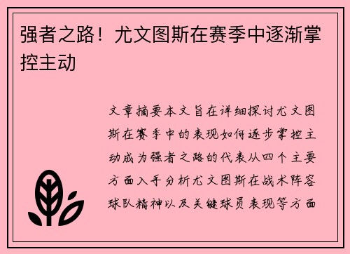 强者之路！尤文图斯在赛季中逐渐掌控主动