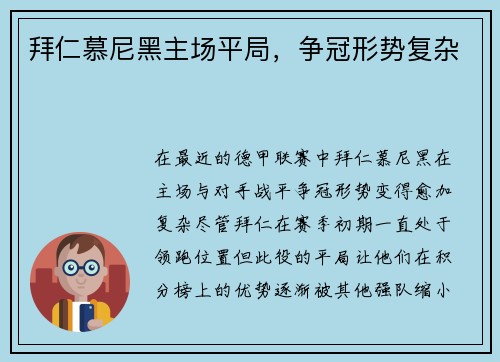 拜仁慕尼黑主场平局，争冠形势复杂