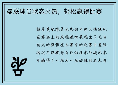曼联球员状态火热，轻松赢得比赛