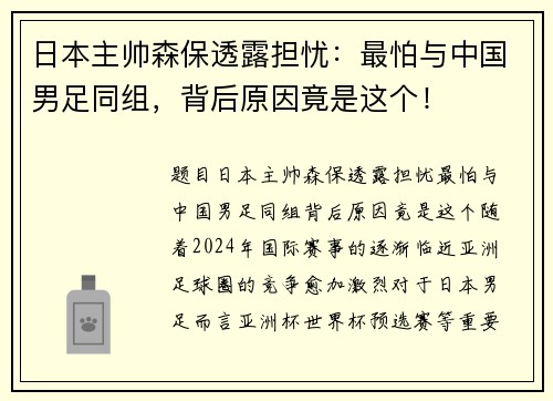 日本主帅森保透露担忧：最怕与中国男足同组，背后原因竟是这个！