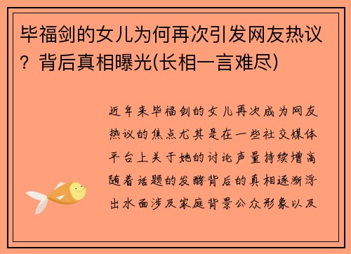 毕福剑的女儿为何再次引发网友热议？背后真相曝光(长相一言难尽)