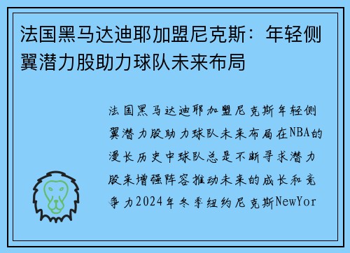 法国黑马达迪耶加盟尼克斯：年轻侧翼潜力股助力球队未来布局
