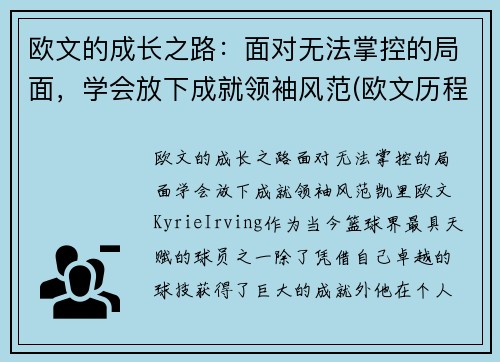 欧文的成长之路：面对无法掌控的局面，学会放下成就领袖风范(欧文历程)