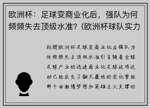 欧洲杯：足球变商业化后，强队为何频频失去顶级水准？(欧洲杯球队实力分析)