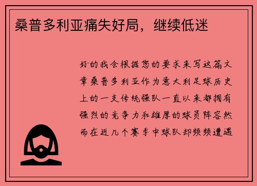 桑普多利亚痛失好局，继续低迷