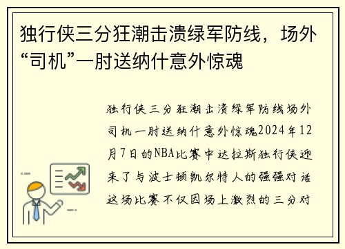 独行侠三分狂潮击溃绿军防线，场外“司机”一肘送纳什意外惊魂