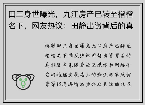 田三身世曝光，九江房产已转至楷楷名下，网友热议：田静出资背后的真相