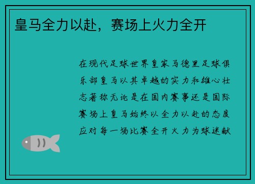 皇马全力以赴，赛场上火力全开