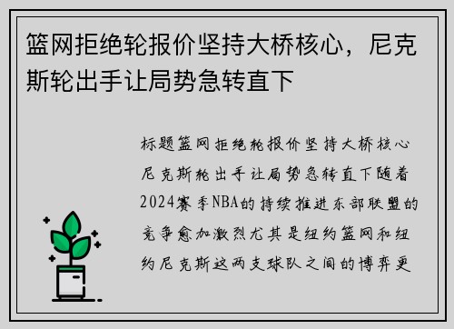 篮网拒绝轮报价坚持大桥核心，尼克斯轮出手让局势急转直下