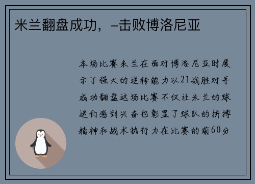 米兰翻盘成功，-击败博洛尼亚