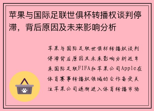 苹果与国际足联世俱杯转播权谈判停滞，背后原因及未来影响分析