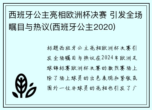 西班牙公主亮相欧洲杯决赛 引发全场瞩目与热议(西班牙公主2020)