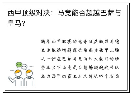 西甲顶级对决：马竞能否超越巴萨与皇马？