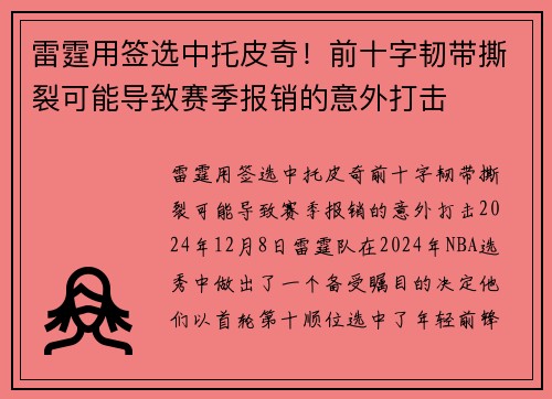 雷霆用签选中托皮奇！前十字韧带撕裂可能导致赛季报销的意外打击