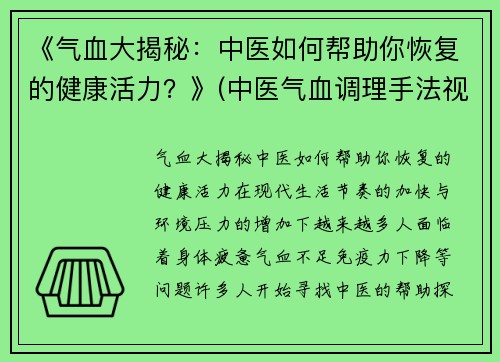 《气血大揭秘：中医如何帮助你恢复的健康活力？》(中医气血调理手法视频)