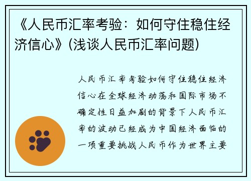 《人民币汇率考验：如何守住稳住经济信心》(浅谈人民币汇率问题)