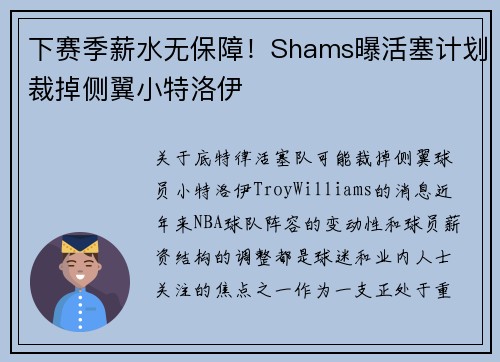 下赛季薪水无保障！Shams曝活塞计划裁掉侧翼小特洛伊