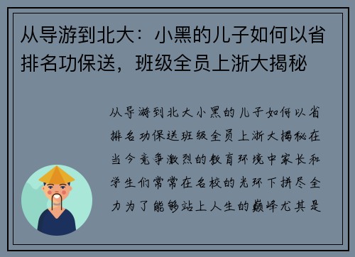 从导游到北大：小黑的儿子如何以省排名功保送，班级全员上浙大揭秘