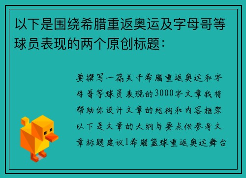 以下是围绕希腊重返奥运及字母哥等球员表现的两个原创标题：