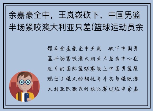 余嘉豪全中，王岚嵚砍下，中国男篮半场紧咬澳大利亚只差(篮球运动员余嘉豪简历)
