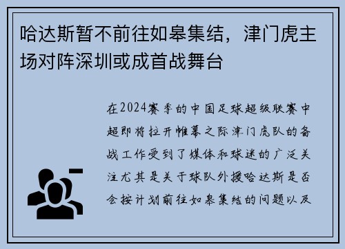 哈达斯暂不前往如皋集结，津门虎主场对阵深圳或成首战舞台