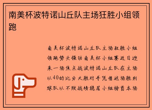 南美杯波特诺山丘队主场狂胜小组领跑