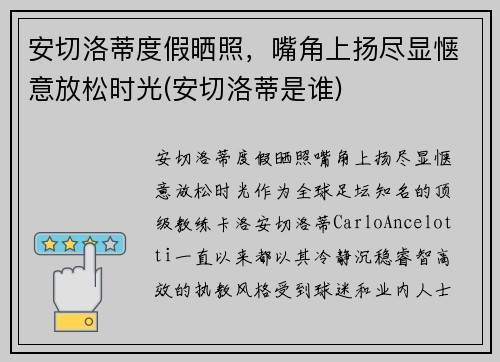 安切洛蒂度假晒照，嘴角上扬尽显惬意放松时光(安切洛蒂是谁)
