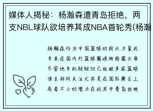 媒体人揭秘：杨瀚森遭青岛拒绝，两支NBL球队欲培养其成NBA首轮秀(杨瀚宇是谁)
